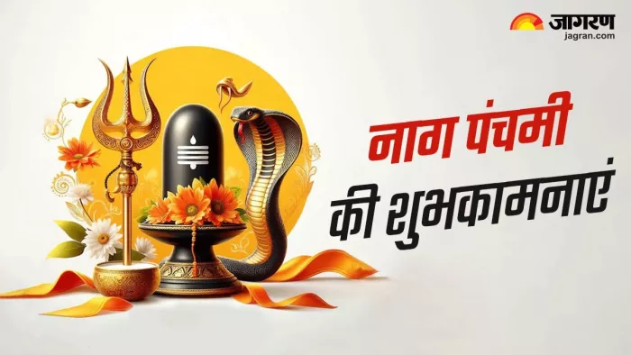 Nag Panchami 2024 Wishes: नाग पंचमी की शुभकामनाएं -