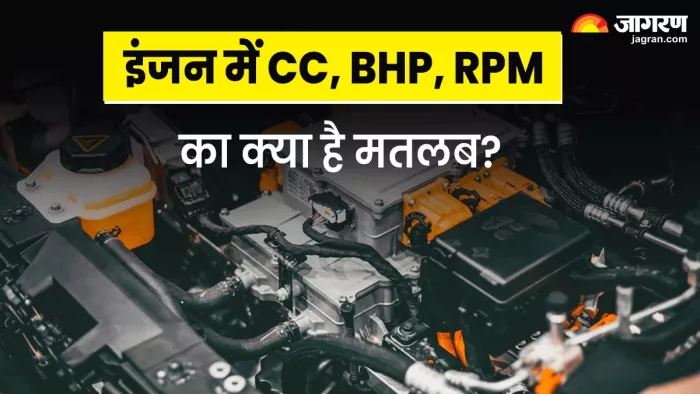 इंजन में CC, BHP, RPM किस तरह करते हैं काम?