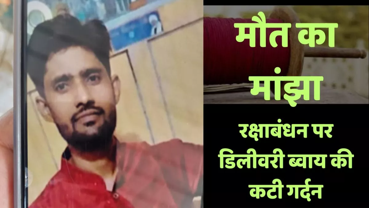 दर्दनाक: मौत का मांझा, उन्नाव में रक्षाबंधन पर डिलीवरी ब्वाय की गर्दन में उलझा मांझा, कट लगने से मौत