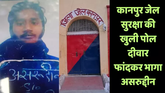 कानपुर जेल से दीवार फांदकर फरार हुआ हत्यारोपित असुरुद्दीन।