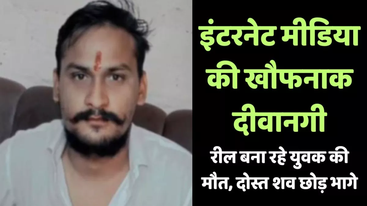 Kanpur News: इंटरनेट मीडिया की खौफनाक दीवानगी, रील बना रहे युवक की मौत, दोस्त शव छोड़ भागे