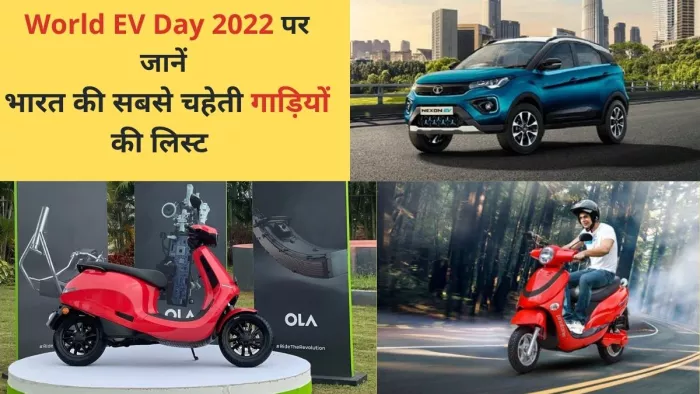 World EV Day 2022 पर जानें भारत में मिलने वाले इलेक्ट्रिक मॉडल्स