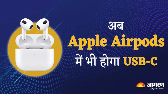 Apple का बड़ा फैसला, अब इन Airpods में भी होगी USB-C चार्जिंग, क्या हैं इसके पीछे की वजह