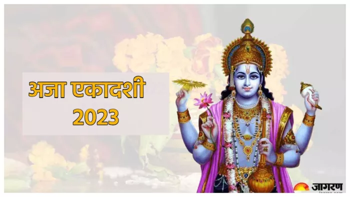 Aja Ekadashi 2023 vrat इन गलतियों को करने से टूट सकता है अजा एकादशी का व्रत।