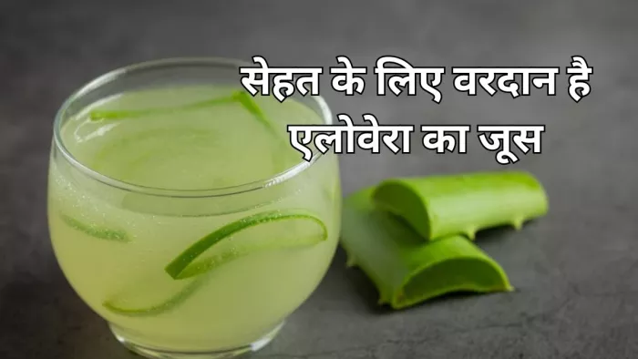 Aloevera Juice Benefits: एलोवेरा जूस पीने के हैं कमाल के फायदे