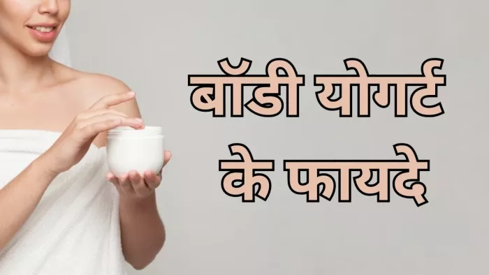 घर पर ऐसे बनाएं बॉडी योगार्ट, जानें इसके फायदे-