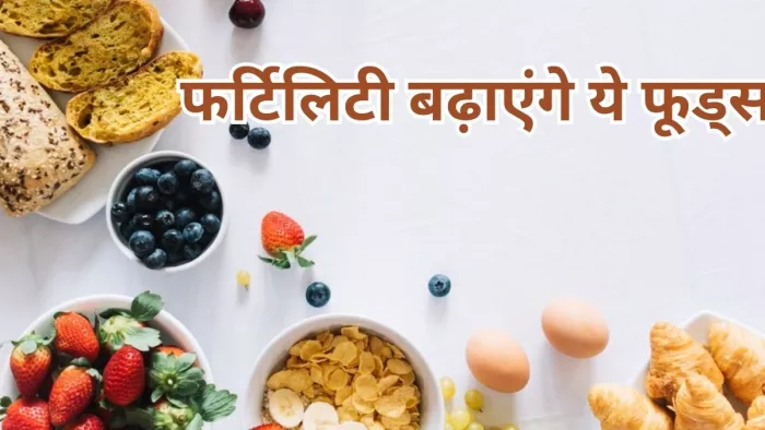 फर्टिलिटी बढ़ाने के लिए डाइट में शामिल करें ये फूड्स