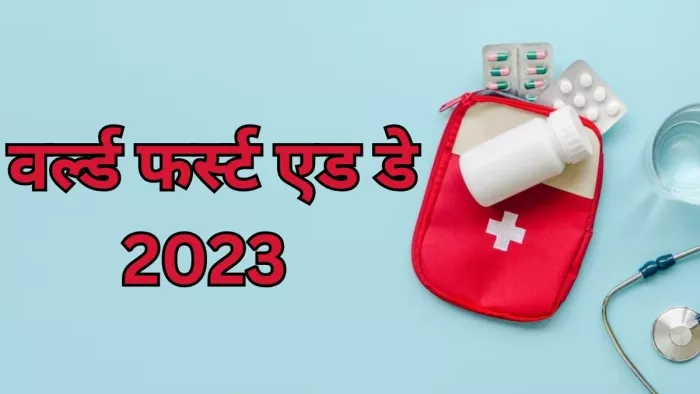 जानें हर साल क्यों मनाते हैं फर्स्ट एड डे