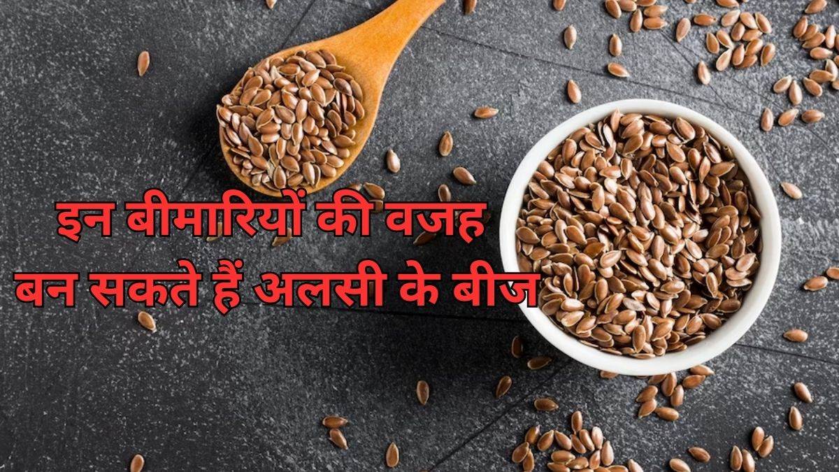 Flax Seeds सिर्फ फायदा ही नहीं नुकसान भी पहुंचाती है अलसी, ये लोग