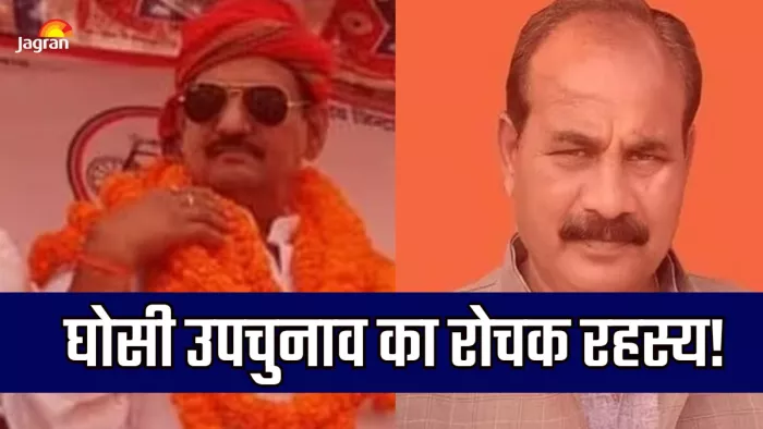 उत्तर प्रदेश विधानसभा की घोसी सीट पर हुआ उपचुनाव काफी रोमांचकारी रहा।