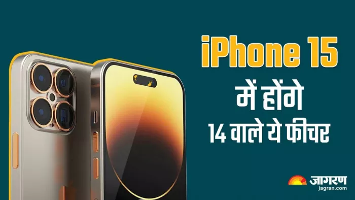 आईफोन 14 प्रो मॉडल का ये फीचर Apple iPhone 15 को बनाएंगे टॉप क्लॉस, जानिए क्यों है इतना खास