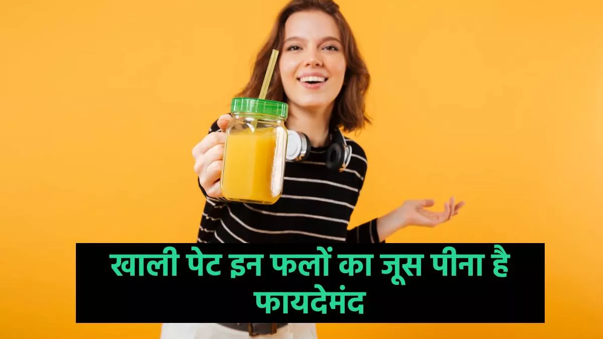 Best Juice for Empty Stomach खाली पेट इन फलों का जूस पीना हर तरह से है