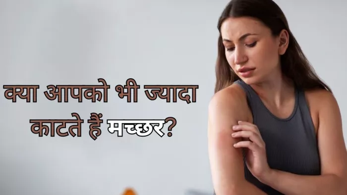 जानें किन लोगों को ज्यादा काटते हैं मच्छर