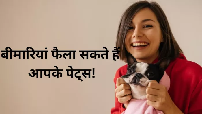 आपके पेट्स भी फैला सकते हैं बीमारियां