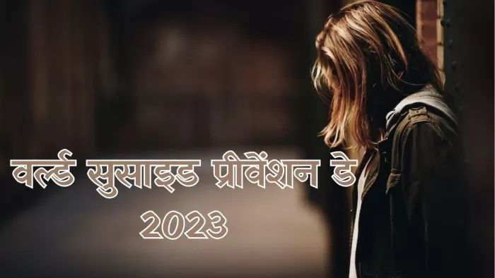 जानें हर साल क्यों मनाते हैं वर्ल्ड सुसाइड प्रीवेंशन डे