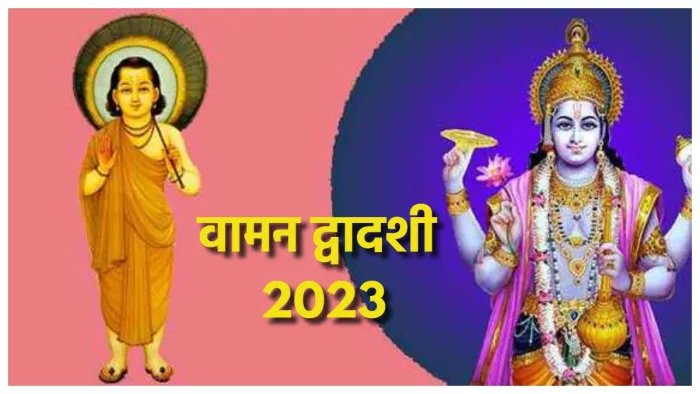 Vaman Dwadashi 2023 कब है वामन द्वादशी।