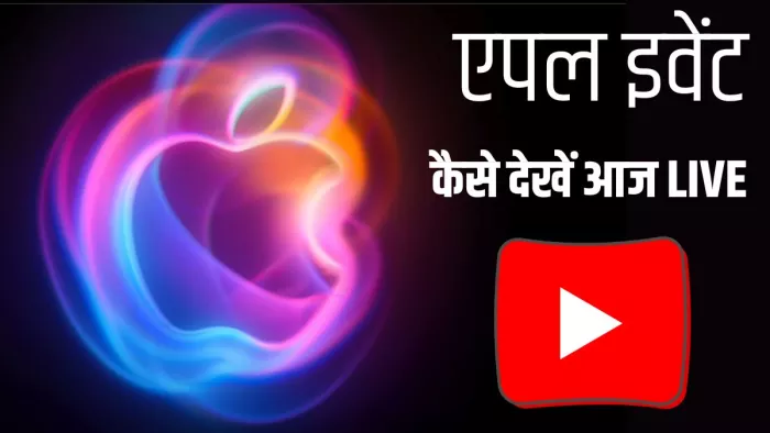 iPhone 16 Series में आज लॉन्च होंगे नए आईफोन, एपल इवेंट ऐसे देख सकेंगे लाइव