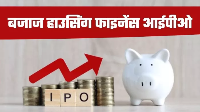 Bajaj Housing Finance की स्टॉक मार्केट में एंट्री 16 सितंबर को होगी।