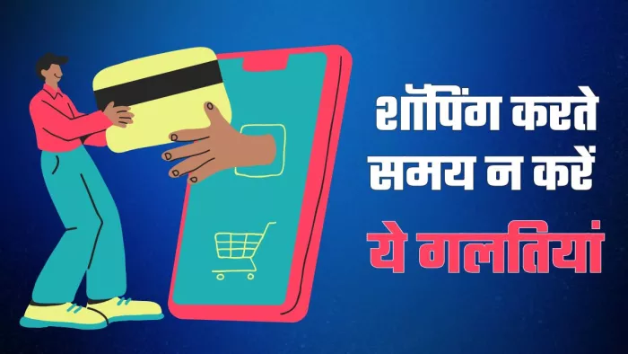 क्रेडिट कार्ड से शॉपिंग में लापरवाही करने पर आप कर्ज के जाल में फंस सकते हैं।