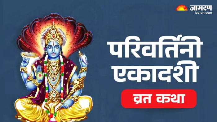 Parivartini Ekadashi 2024 Vrat Kath : परिवर्तिनी एकादशी व्रत कथा।