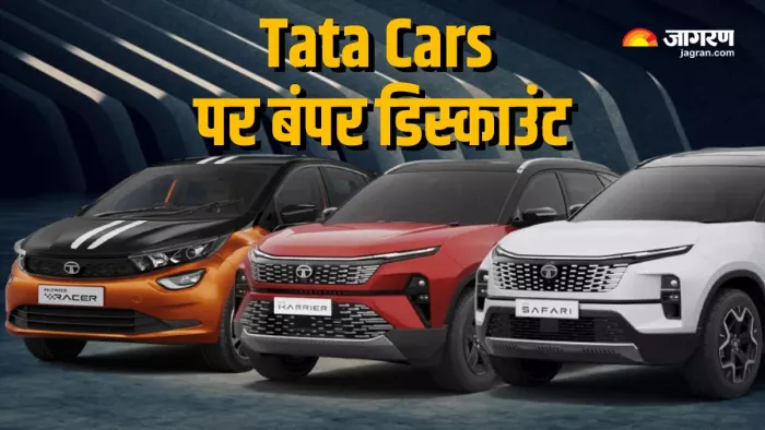 फेस्टिव सीजन में Tata Cars पर बंपर डिस्काउंट।