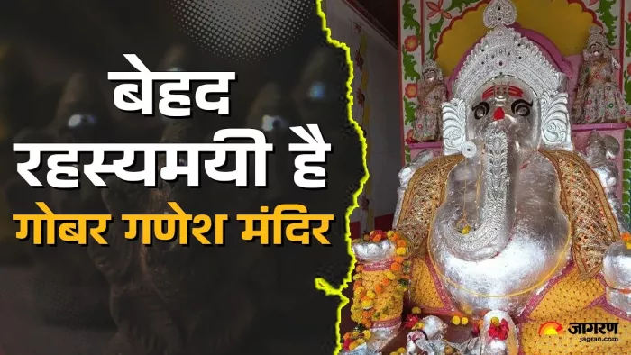 Gobar Ganesh Mandir: दक्षिण मुखी है गोबर गणेश धाम।