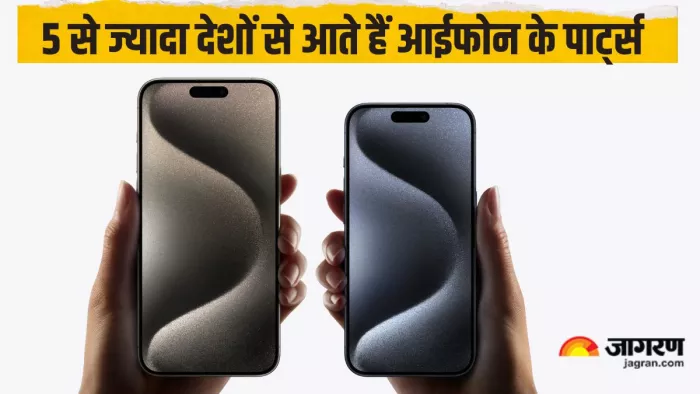 5 से ज्यादा देशों से जुटाए जाते हैं पुर्जे, तब जाकर तैयार होता है आपका आईफोन