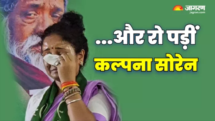 Kalpana Soren Crying Photo: और मंच पर ही रो पड़ीं गांडेय विधायक कल्पना सोरेन।