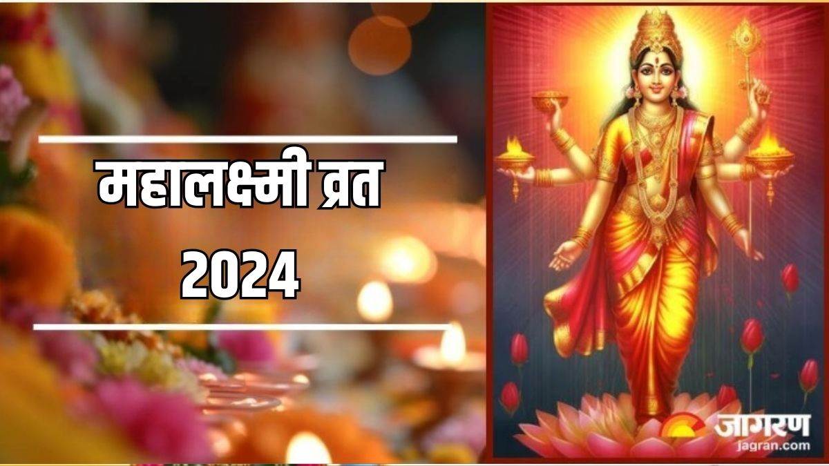 Mahalakshmi Vrat 2024 मां लक्ष्मी को ऐसे करें प्रसन्न, धन से भर जाएंगे