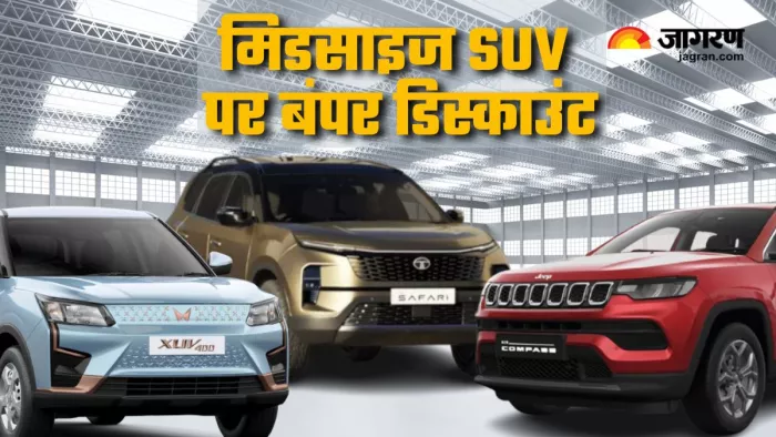 त्यौहारी सीजन में 10 मिडसाइज़ SUV पर छूट।