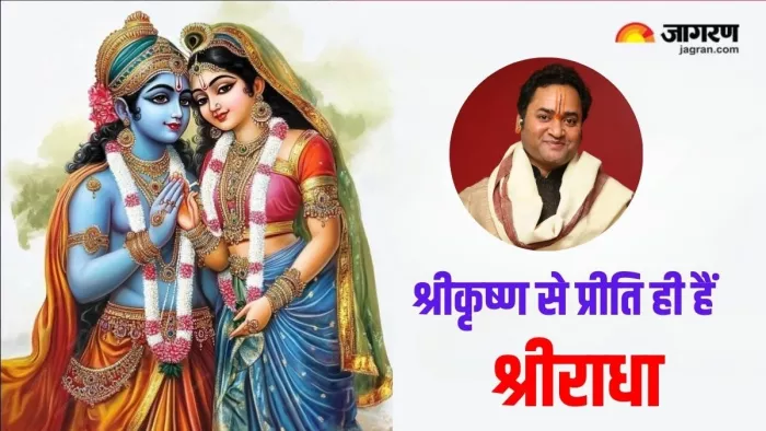 Radha Ashtami 2024: राधा अष्टमी का धार्मिक महत्व