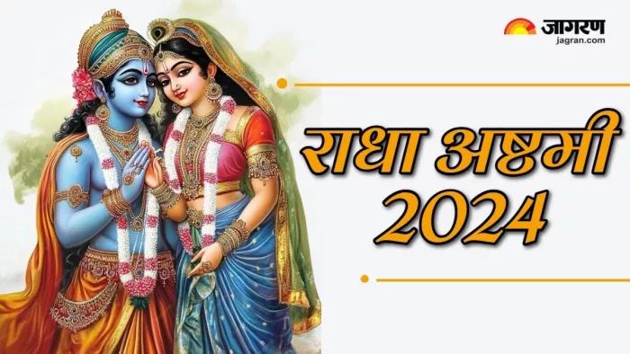 Radha Ashtami 2024: राधा अष्टमी का धार्मिक महत्व