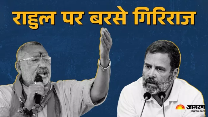 Giriraj Singh attack Rahul Gandhi राहुल पर गिरिराज ने जमकर बोला हमला।