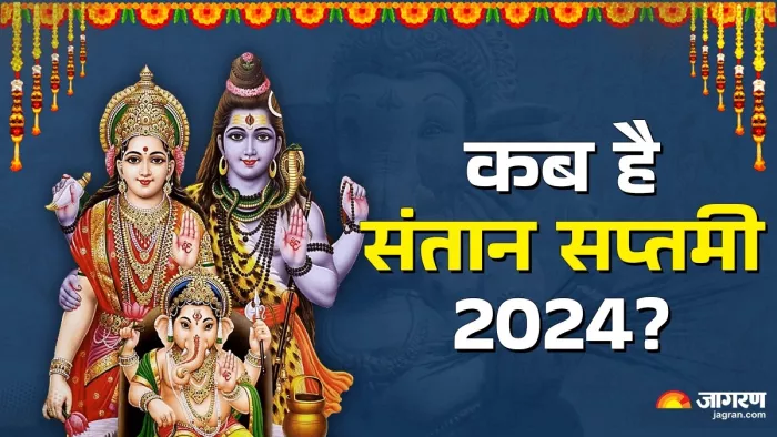 Santan Saptami 2024: संतान सप्तमी पूजा विधि।