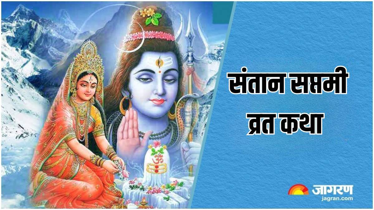 santan saptami 2024 date and time know the vrat katha puja vidhi and more