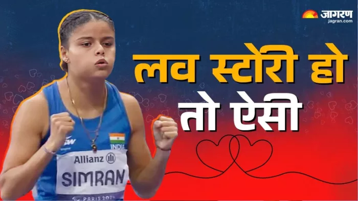 Paris Paralympics 2024: सिमरन ने संघर्ष के बल पर पेरिस पैरालिंपिक में कांस्य पदक अपने नाम किया। फाइल फोटो