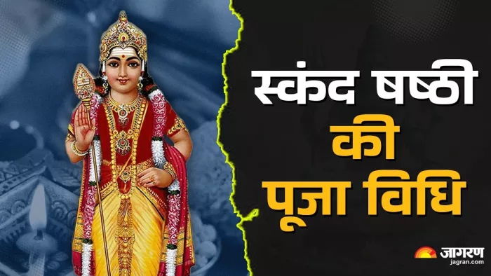 Skanda Sashti 2024: स्कंद षष्ठी की पूजा विधि।