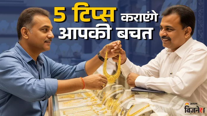 सोने की ज्वैलरी खरीदते समय हिडेन चार्जेस से कैसे बचें? ये 5 टिप्स कराएंगे आपकी बचत।