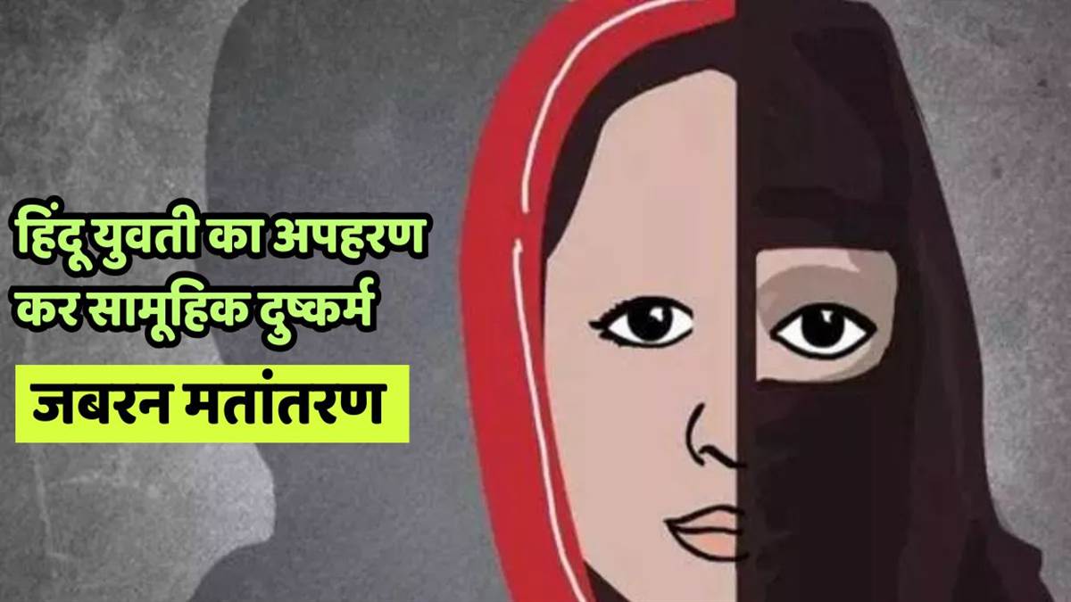 https://www.jagranimages.com/images/newimg/09092025/09_09_2025-atehpur_forcibly_conversion_24041434.jpg