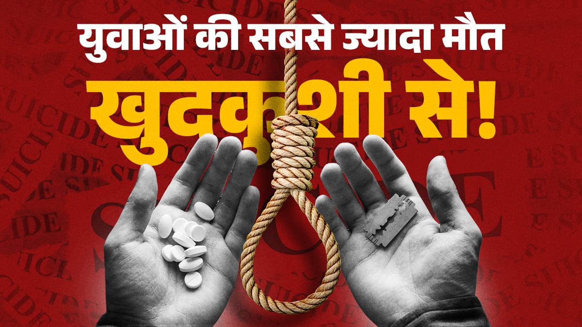 https://www.jagranimages.com/images/newimg/09092025/09_09_2025-cause-of-death-suicide-cover_24041298.jpg