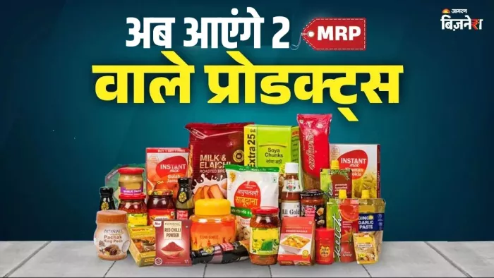ग्राहकों को चीट नहीं कर पाएंगी कंपनियां, पुराने स्टॉक पर लिखने होंगे दो MRP।