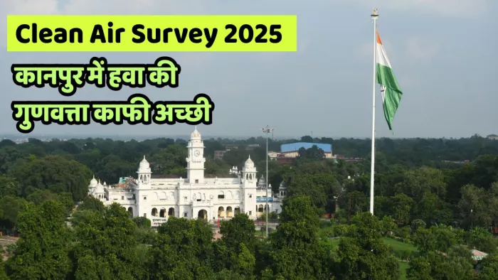 कानपुर ने स्वच्छ वायु सर्वेक्षण 2025 में शानदार।
