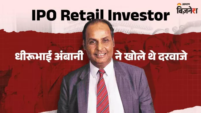 धीरूभाई अंबानी ने पहली बार खोला था मिडिल क्लास के लिए IPO का दरवाजा
