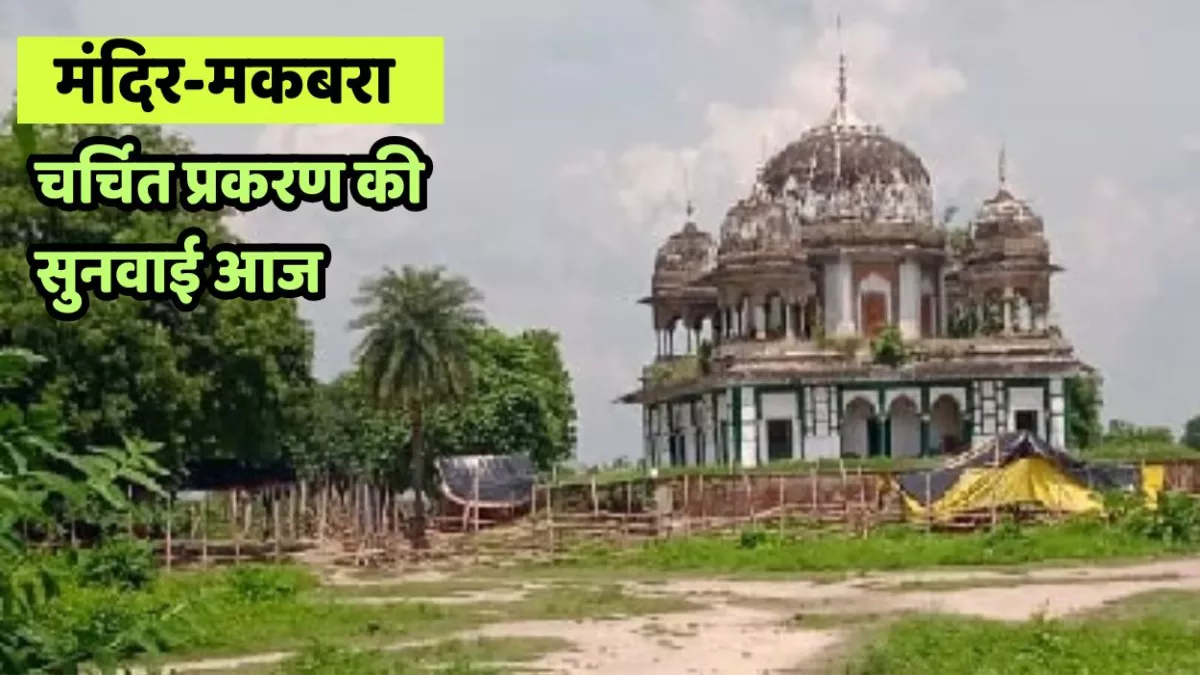 फतेहपुर के मंदिर-मकबरा विवाद की कोर्ट में सुनवाई 10 सितंबर को, दोनों पक्षों ने जुटाए साक्ष्य