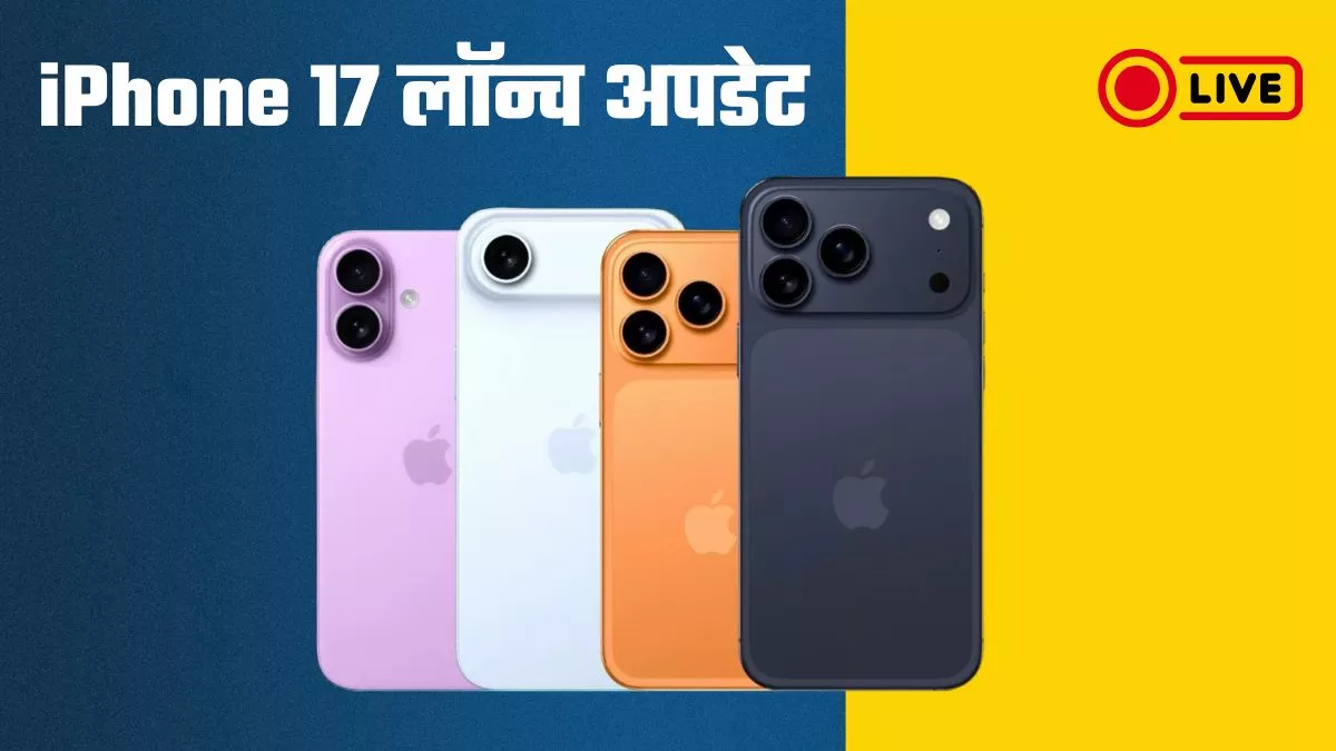 Apple Event Live Updates: iPhone 17 लाइनअप आज होगी लॉन्च, साथ में आएंगे AirPods Pro 3 और Apple Watch 11