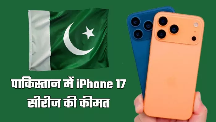क्या पाकिस्तानी खरीद पाएंगे इतनी महंगी iPhone 17 सीरीज? लॉन्च से पहले सामने आई कीमत