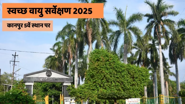 Swachh Vayu Sarvekshan 2025: कानपुर का प्रदर्शन सबसे सबसे शानदार।