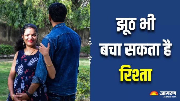 रिश्ता बचाना है, तो बिना संकोच बोले जा सकते हैं 3 झूठ (Image Source: Freepik)