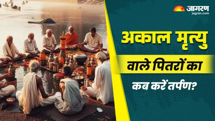 Pitru Paksha 2025: कहां किया जाता है अकाल मृतकों का पिंडदान?