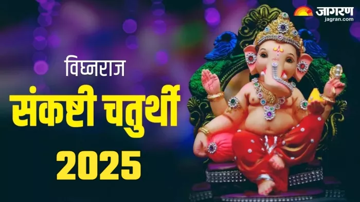 Vighnaraj Sankashti Chaturthi 2025 ऐसे प्राप्त करें गणेश जी की कृप।
